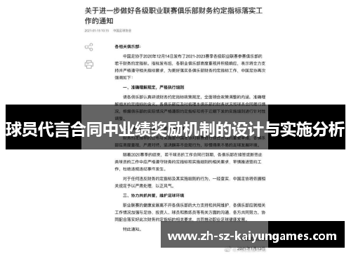 球员代言合同中业绩奖励机制的设计与实施分析