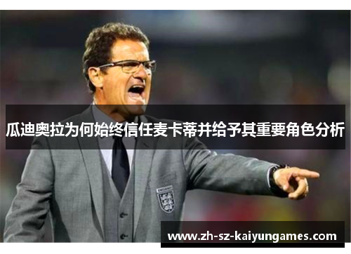 瓜迪奥拉为何始终信任麦卡蒂并给予其重要角色分析