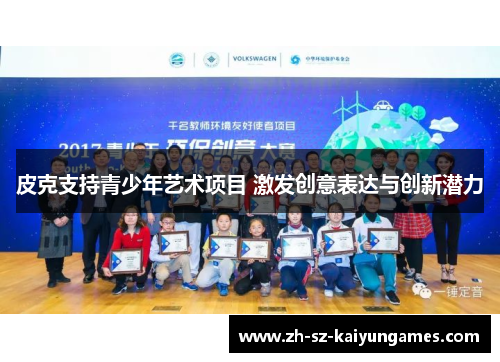 皮克支持青少年艺术项目 激发创意表达与创新潜力 皮克支持青少年艺术项目 激发创意表达与创新潜力
