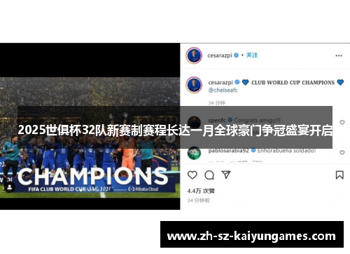 2025世俱杯32队新赛制赛程长达一月全球豪门争冠盛宴开启