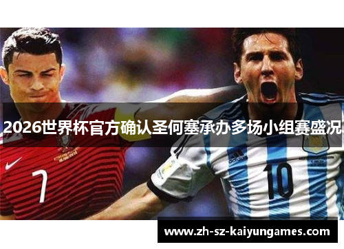 2026世界杯官方确认圣何塞承办多场小组赛盛况