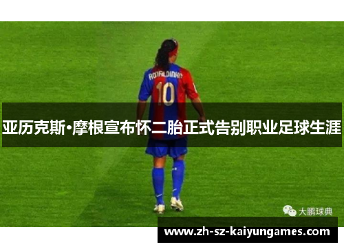 亚历克斯·摩根宣布怀二胎正式告别职业足球生涯