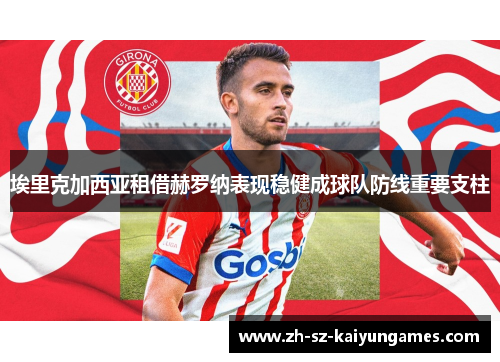 埃里克加西亚租借赫罗纳表现稳健成球队防线重要支柱