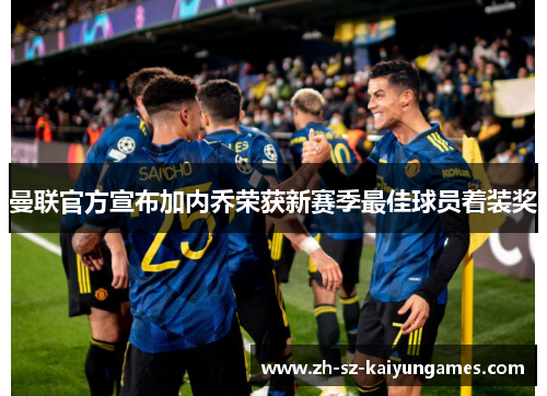 曼联官方宣布加内乔荣获新赛季最佳球员着装奖 曼联官方宣布加内乔荣获新赛季最佳球员着装奖