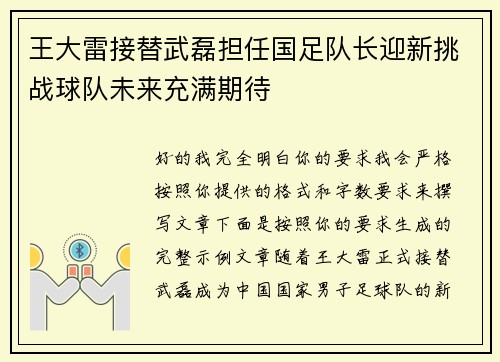 王大雷接替武磊担任国足队长迎新挑战球队未来充满期待 王大雷接替武磊担任国足队长迎新挑战球队未来充满期待