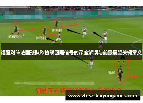 福登对阵法国球队欧协联回暖信号的深度解读与前景展望关键意义