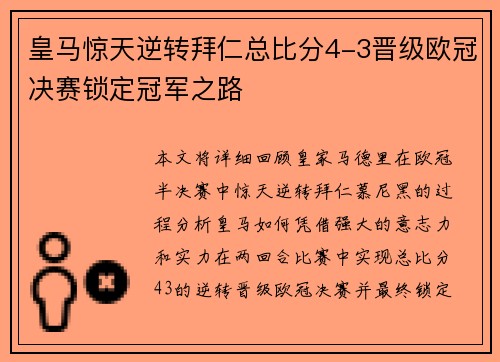 皇马惊天逆转拜仁总比分4-3晋级欧冠决赛锁定冠军之路 皇马惊天逆转拜仁总比分4-3晋级欧冠决赛锁定冠军之路