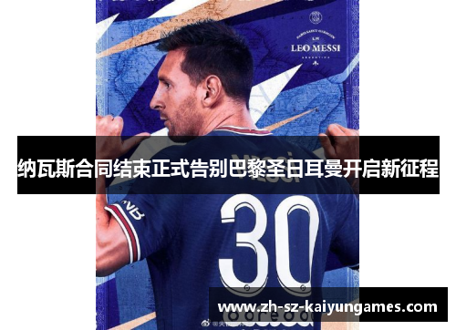 纳瓦斯合同结束正式告别巴黎圣日耳曼开启新征程 纳瓦斯合同结束正式告别巴黎圣日耳曼开启新征程