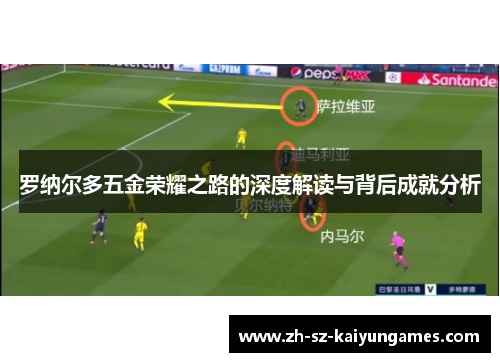 罗纳尔多五金荣耀之路的深度解读与背后成就分析