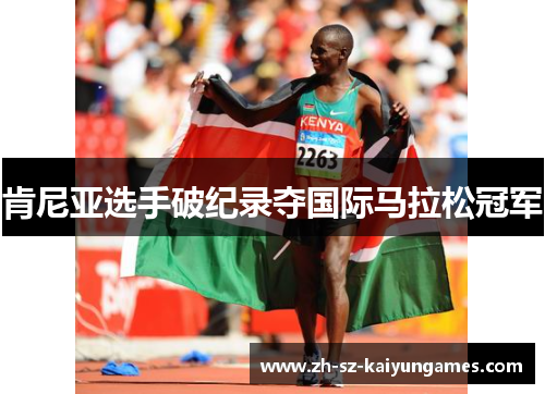 肯尼亚选手破纪录夺国际马拉松冠军
