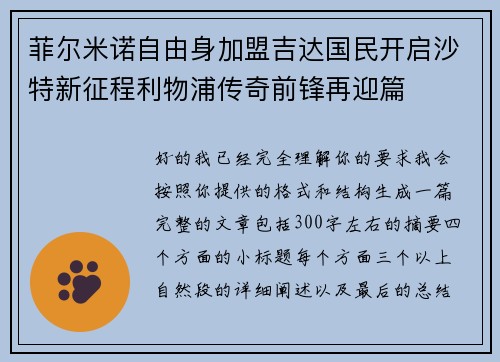 菲尔米诺自由身加盟吉达国民开启沙特新征程利物浦传奇前锋再迎篇