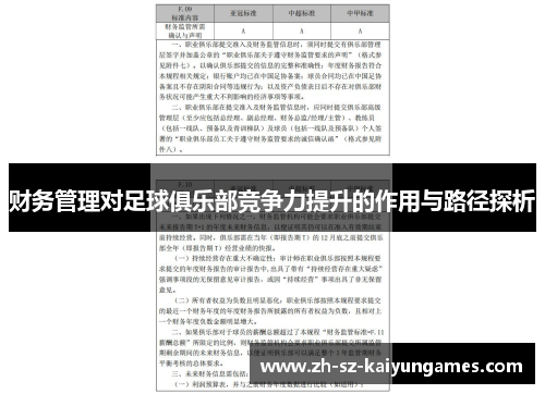 财务管理对足球俱乐部竞争力提升的作用与路径探析
