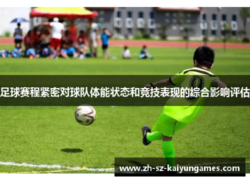 足球赛程紧密对球队体能状态和竞技表现的综合影响评估