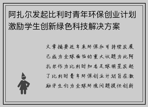 阿扎尔发起比利时青年环保创业计划激励学生创新绿色科技解决方案
