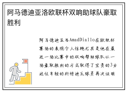 阿马德迪亚洛欧联杯双响助球队豪取胜利 阿马德迪亚洛欧联杯双响助球队豪取胜利