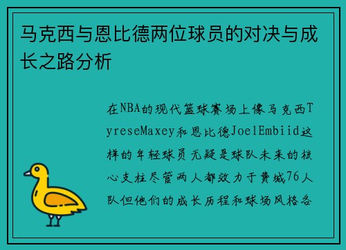 马克西与恩比德两位球员的对决与成长之路分析