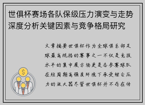 世俱杯赛场各队保级压力演变与走势深度分析关键因素与竞争格局研究 世俱杯赛场各队保级压力演变与走势深度分析关键因素与竞争格局研究