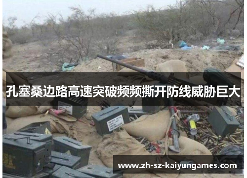 孔塞桑边路高速突破频频撕开防线威胁巨大