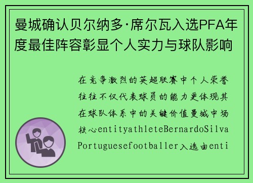 曼城确认贝尔纳多·席尔瓦入选PFA年度最佳阵容彰显个人实力与球队影响力