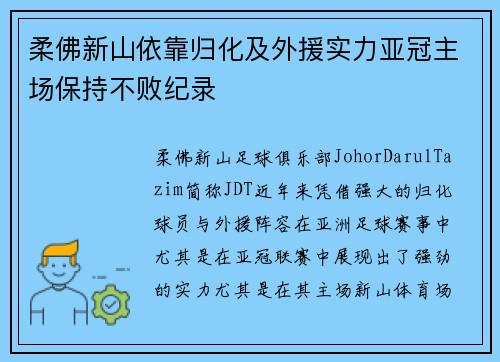 柔佛新山依靠归化及外援实力亚冠主场保持不败纪录 柔佛新山依靠归化及外援实力亚冠主场保持不败纪录