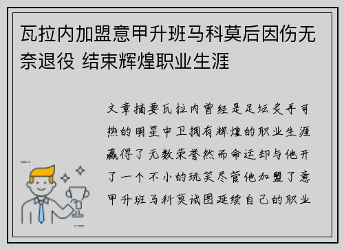 瓦拉内加盟意甲升班马科莫后因伤无奈退役 结束辉煌职业生涯