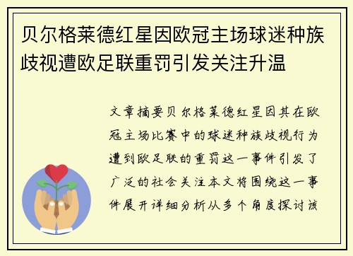 贝尔格莱德红星因欧冠主场球迷种族歧视遭欧足联重罚引发关注升温 贝尔格莱德红星因欧冠主场球迷种族歧视遭欧足联重罚引发关注升温