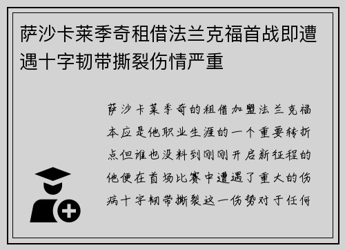 萨沙卡莱季奇租借法兰克福首战即遭遇十字韧带撕裂伤情严重 萨沙卡莱季奇租借法兰克福首战即遭遇十字韧带撕裂伤情严重