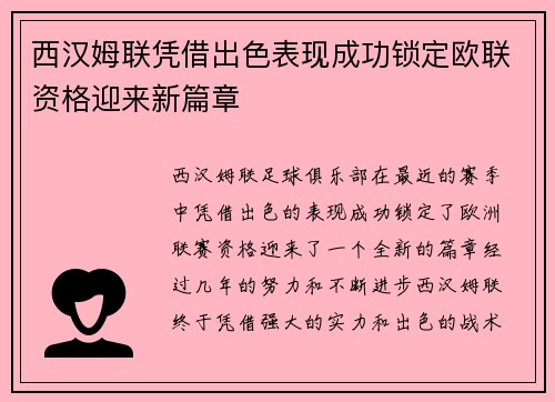 西汉姆联凭借出色表现成功锁定欧联资格迎来新篇章 西汉姆联凭借出色表现成功锁定欧联资格迎来新篇章