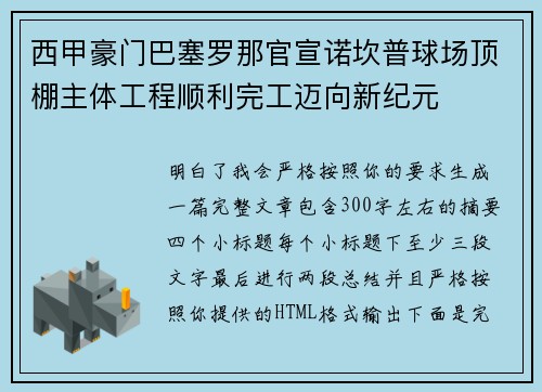 西甲豪门巴塞罗那官宣诺坎普球场顶棚主体工程顺利完工迈向新纪元 西甲豪门巴塞罗那官宣诺坎普球场顶棚主体工程顺利完工迈向新纪元