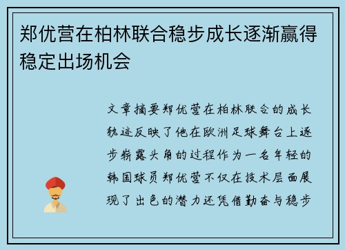 郑优营在柏林联合稳步成长逐渐赢得稳定出场机会