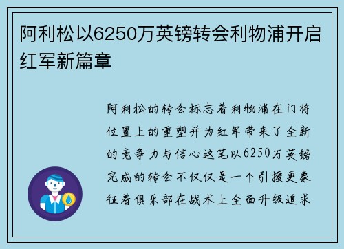 阿利松以6250万英镑转会利物浦开启红军新篇章 阿利松以6250万英镑转会利物浦开启红军新篇章