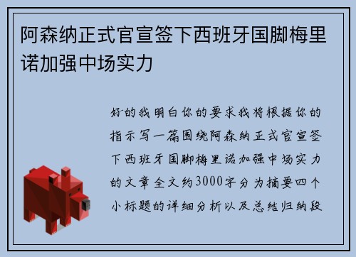 阿森纳正式官宣签下西班牙国脚梅里诺加强中场实力 阿森纳正式官宣签下西班牙国脚梅里诺加强中场实力