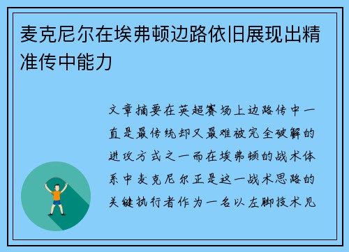 麦克尼尔在埃弗顿边路依旧展现出精准传中能力 麦克尼尔在埃弗顿边路依旧展现出精准传中能力