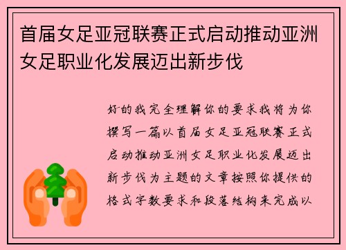 首届女足亚冠联赛正式启动推动亚洲女足职业化发展迈出新步伐