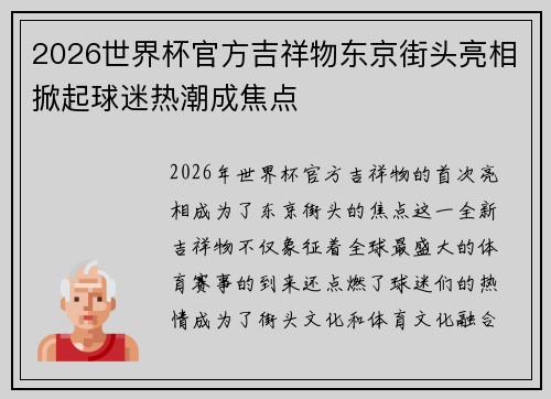 2026世界杯官方吉祥物东京街头亮相掀起球迷热潮成焦点
