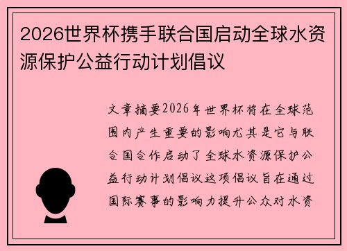 2026世界杯携手联合国启动全球水资源保护公益行动计划倡议