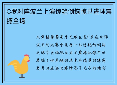 C罗对阵波兰上演惊艳倒钩惊世进球震撼全场