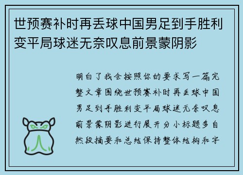 世预赛补时再丢球中国男足到手胜利变平局球迷无奈叹息前景蒙阴影