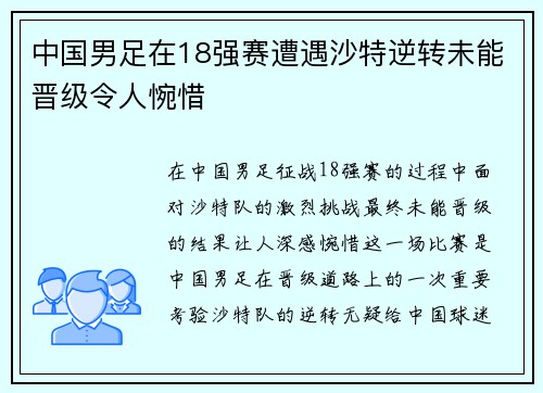 中国男足在18强赛遭遇沙特逆转未能晋级令人惋惜