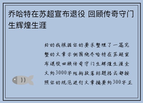 乔哈特在苏超宣布退役 回顾传奇守门生辉煌生涯