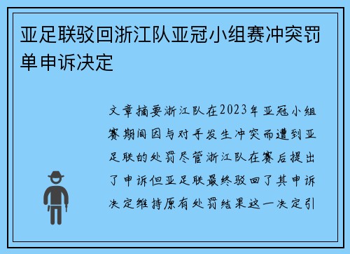 亚足联驳回浙江队亚冠小组赛冲突罚单申诉决定