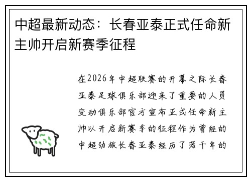 中超最新动态：长春亚泰正式任命新主帅开启新赛季征程