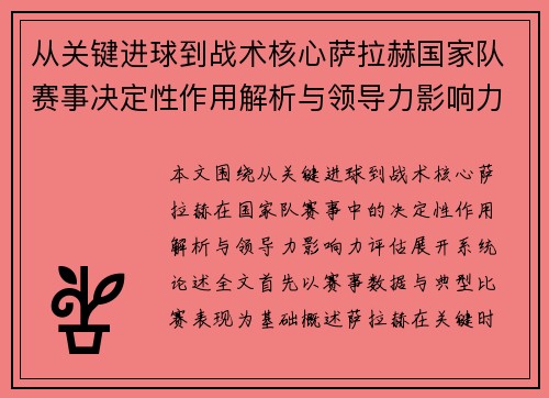 从关键进球到战术核心萨拉赫国家队赛事决定性作用解析与领导力影响力评估