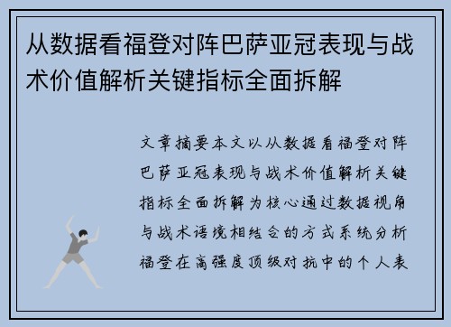 从数据看福登对阵巴萨亚冠表现与战术价值解析关键指标全面拆解
