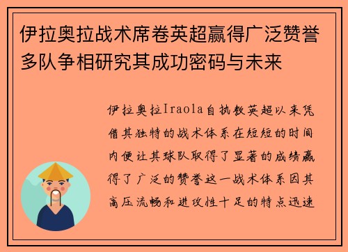 伊拉奥拉战术席卷英超赢得广泛赞誉多队争相研究其成功密码与未来