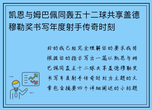 凯恩与姆巴佩同轰五十二球共享盖德穆勒奖书写年度射手传奇时刻