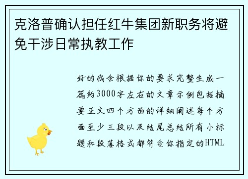 克洛普确认担任红牛集团新职务将避免干涉日常执教工作