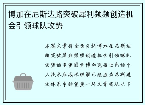 博加在尼斯边路突破犀利频频创造机会引领球队攻势