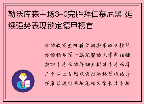 勒沃库森主场3-0完胜拜仁慕尼黑 延续强势表现锁定德甲榜首