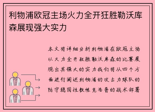 利物浦欧冠主场火力全开狂胜勒沃库森展现强大实力